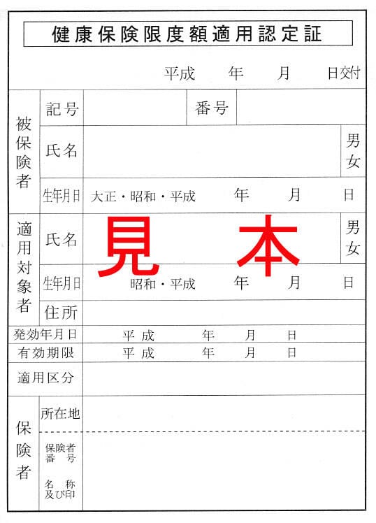 健康保険限度額適用認定証の見本