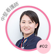 #2 中堅看護師